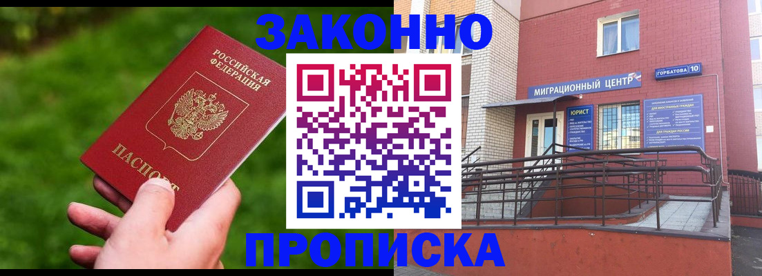 прописка законно в Егорьевске